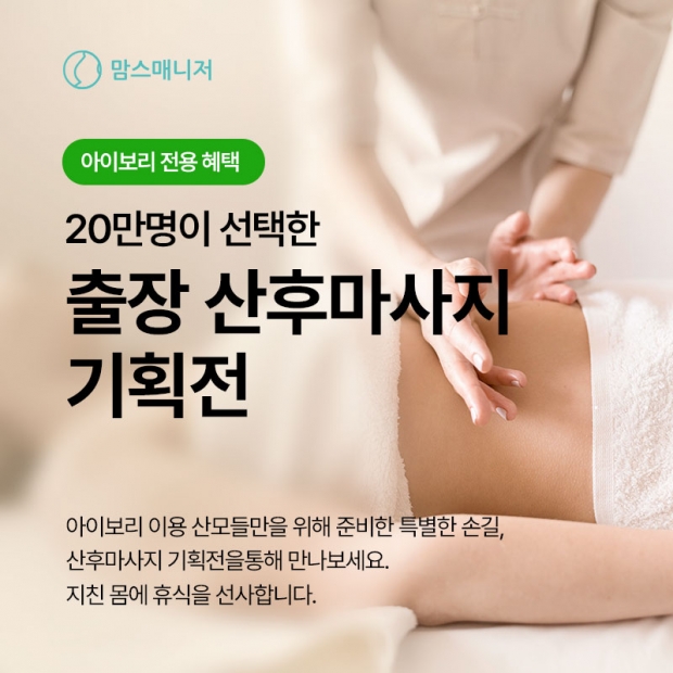 아이앤나, 산후도우미 전문업체 맘스매니저와 ‘산후마사지 단독 특가 앵콜 이벤트’ 진행