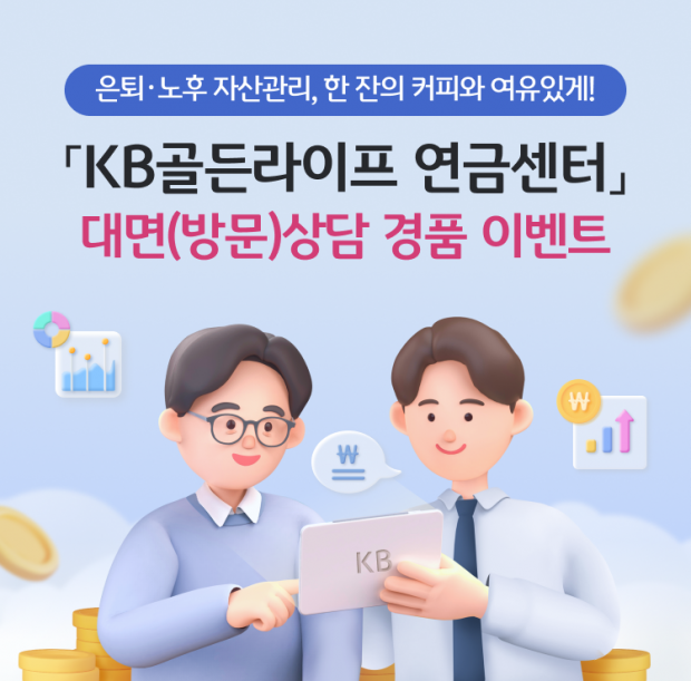 KB국민은행, ‘은퇴·노후 자산관리, 한 잔의 커피와 여유있게!’이벤트 실시