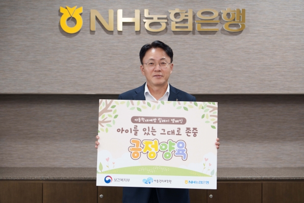 이석용 NH농협은행장, 아동학대예방 릴레이 캠페인 동참