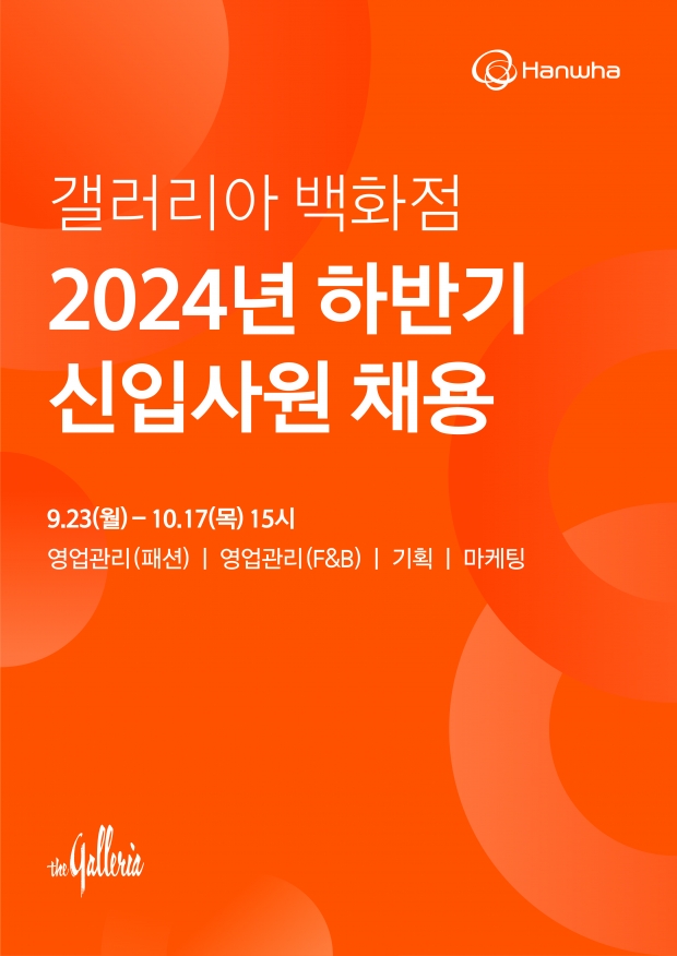 한화갤러리아, 2024년 하반기 채용 연계형 인턴 모집