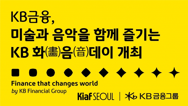 KB금융, Kiaf SEOUL 연계 ‘KB 화(畵)음(音)데이’ 개최