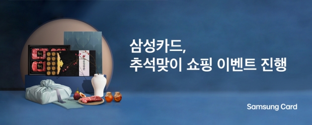 삼성카드, 추석맞이 쇼핑 이벤트 진행