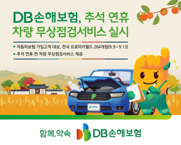 DB손해보험, 추석 연휴 차량 무상점검서비스 실시