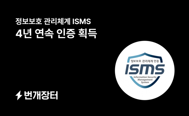 번개장터, 4년 연속 정보보호관리체계(ISMS) 인증 획득