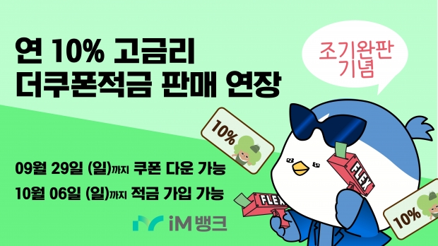 iM뱅크(아이엠뱅크), 연 10% 고금리 더쿠폰적금 조기 완판 ... 판매 기간 9월29일까지 연장