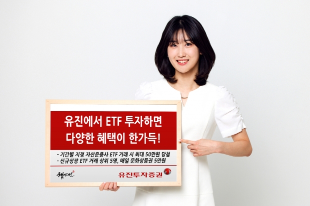 유진에서 ETF 투자하면 다양한 혜택이 한가득!