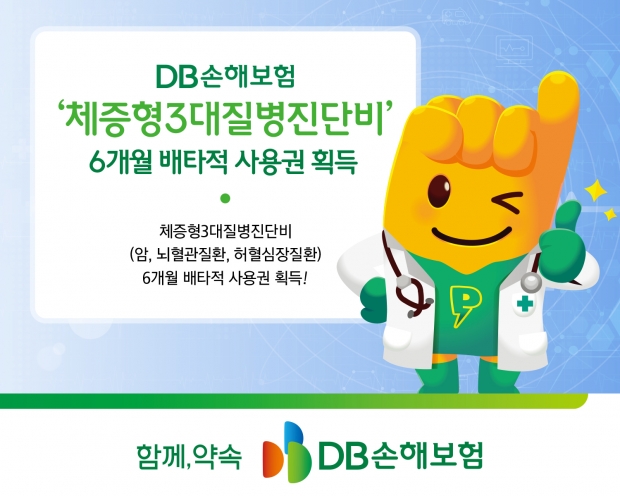 DB손해보험, ‘체증형3대질병진단비’ 6개월 배타적 사용권 획득