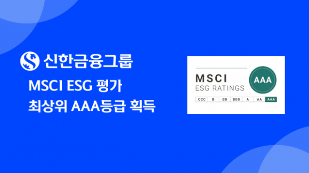 신한금융그룹, MSCI ESG 평가 최상위 AAA등급 획득