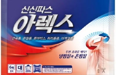 하나의 파스로 냉온찜질 효과…신신파스아렉스