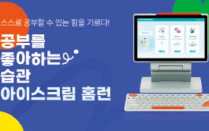 아이스크림 홈런, AI 활용한 맞춤 학습 콘텐츠…사교육비 절감