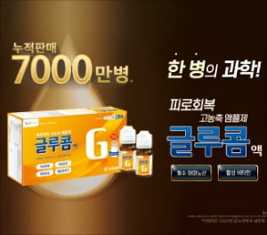 글루콤, 빠른 피로회복…7000만 병 팔린 에너지부스터