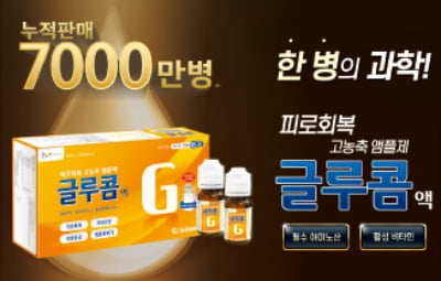 글루콤, 빠른 피로회복…7000만 병 팔린 에너지부스터