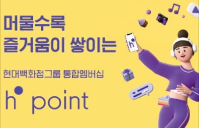 어디서든 유용한 현대백화점 그룹 H.Point