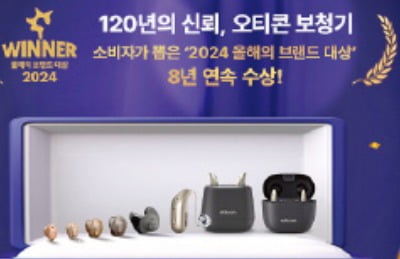 오티콘보청기, 120년 전통 덴마크 보청기…4D 모션센서 탑재