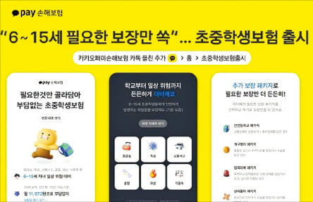 카카오페이손해보험, 성장단계 필수 보장만 직접 선택