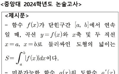 [2025학년도 논술길잡이] '치환적분과 부분적분법' 문제해결력이 당락 결정