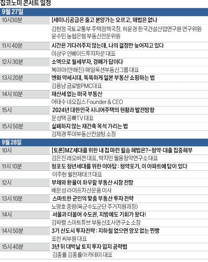 내집 마련의 궁금증, '집코노미 박람회'에서 확인하세요