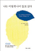 [주목! 이 책] 나는 이렇게 나이 들고 싶다