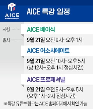 이달 정기시험 접수, 21일 마감…AICE 유튜브서 '족집게 특강'