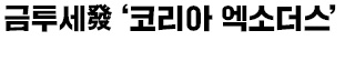 '상위 0.1%' 세금이라더니…개인계좌 14%가 금투세 대상