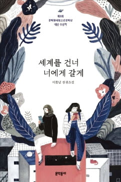 [이근미 작가의 BOOK STORY] 34년 전 과거서 온 편지에 소녀의 마음이…