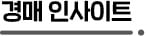 아파트 매수세 주춤한데…수도권 경매시장은 '북적' [심은지의 경매 인사이트]