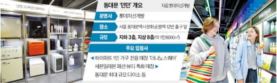 MZ·외국인 겨냥한 롯데의 '동대문 실험'