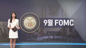 글로벌 금리 인하 시대...美 연준, 4년반래 50bp 금리 인하 단행 [9월 FOMC 집중분석 ①]