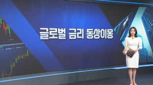 글로벌 금리 동상이몽 [월가의 돈이 되는 트렌드 '월렛']