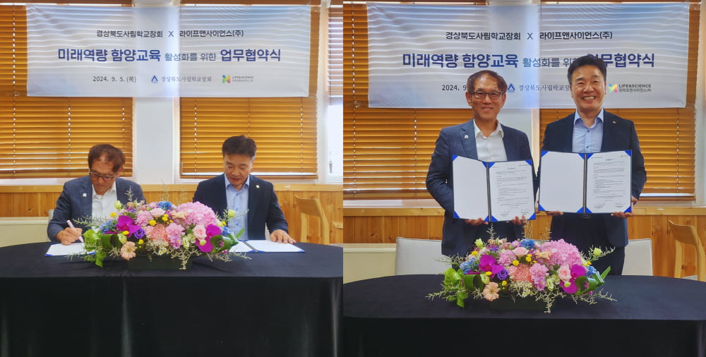 경상북도사립학교장회, 라이프앤사이언스와 업무협약 체결