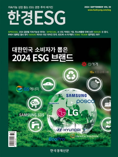 한경ESG 9월호…대한민국 소비자 선정 2024 ESG 브랜드