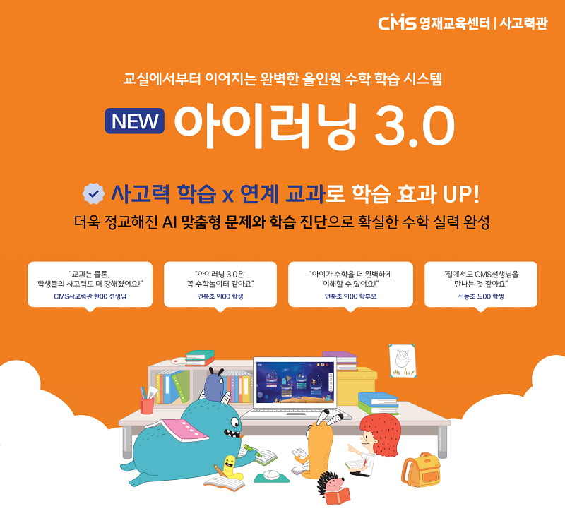 CMS영재교육센터(사고력관), 아이러닝 3.0 런칭