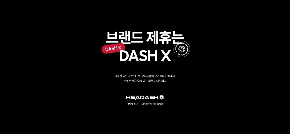 HSAD 브랜드 제휴 플랫폼 '대시 X'. 사진=HSAD