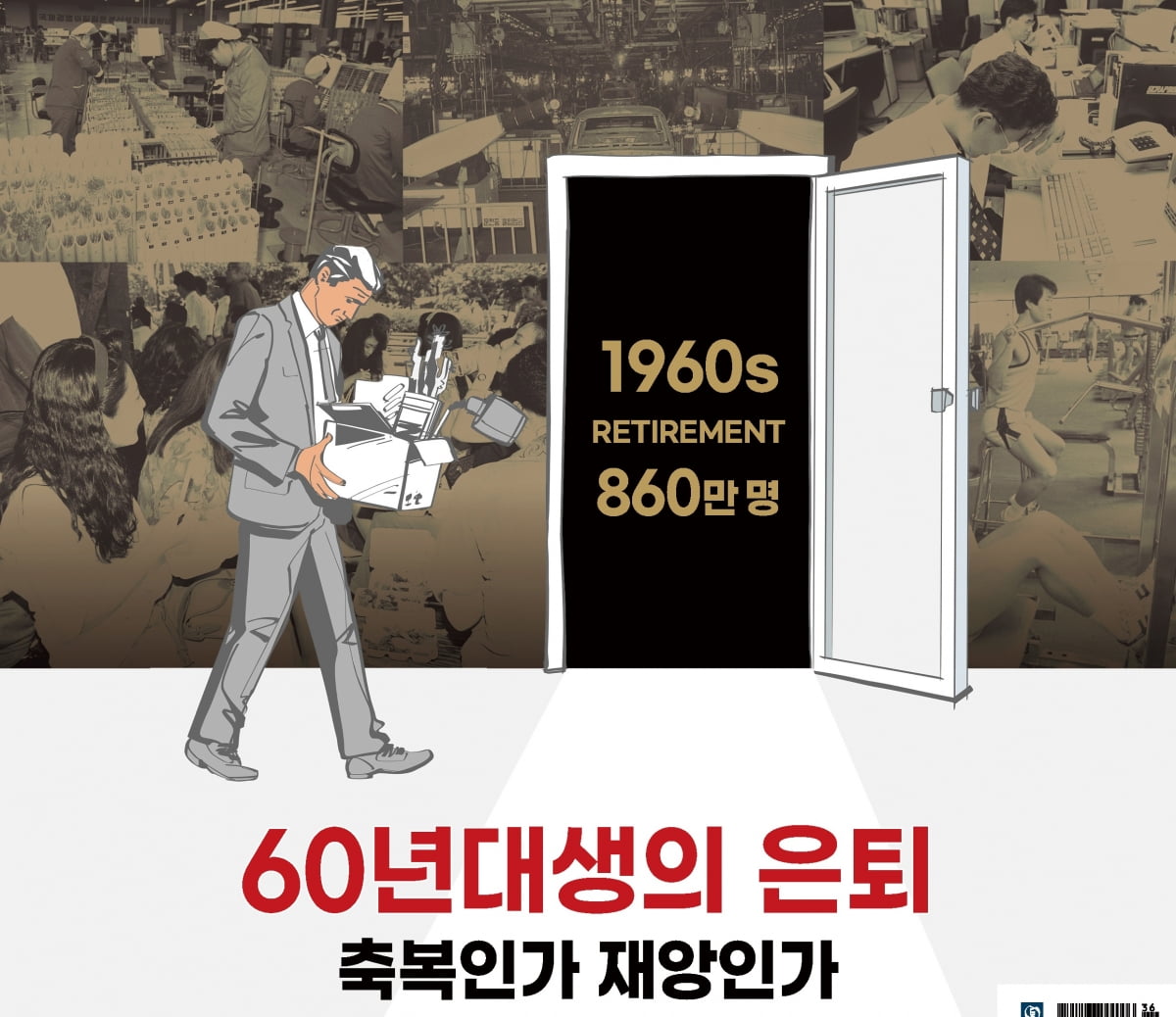 “계속 일해야 젊은 세대 부담 줄어” [60년대생의 은퇴, 축복인가 재앙인가] 