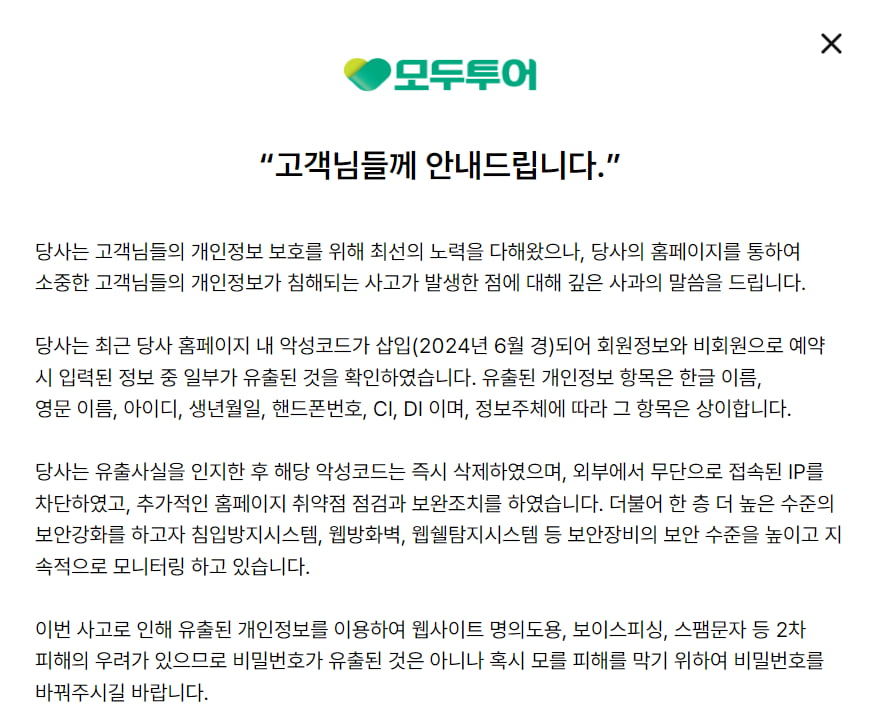 “다 털렸다” 모두투어 개인정보 유출