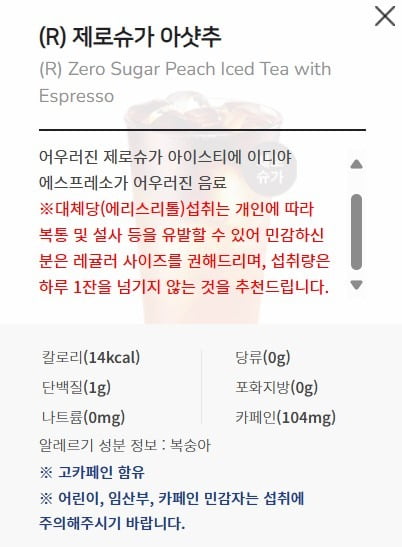 이디야커피 제로 아샷추 대체 당 섭취 주의 문구 캡처. 사진=이디야 공식 홈페이지