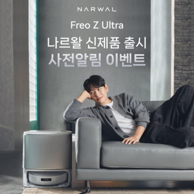 나르왈, AI 로봇청소기 ‘Freo Z Ultra’ 사전 알림 이벤트 진행