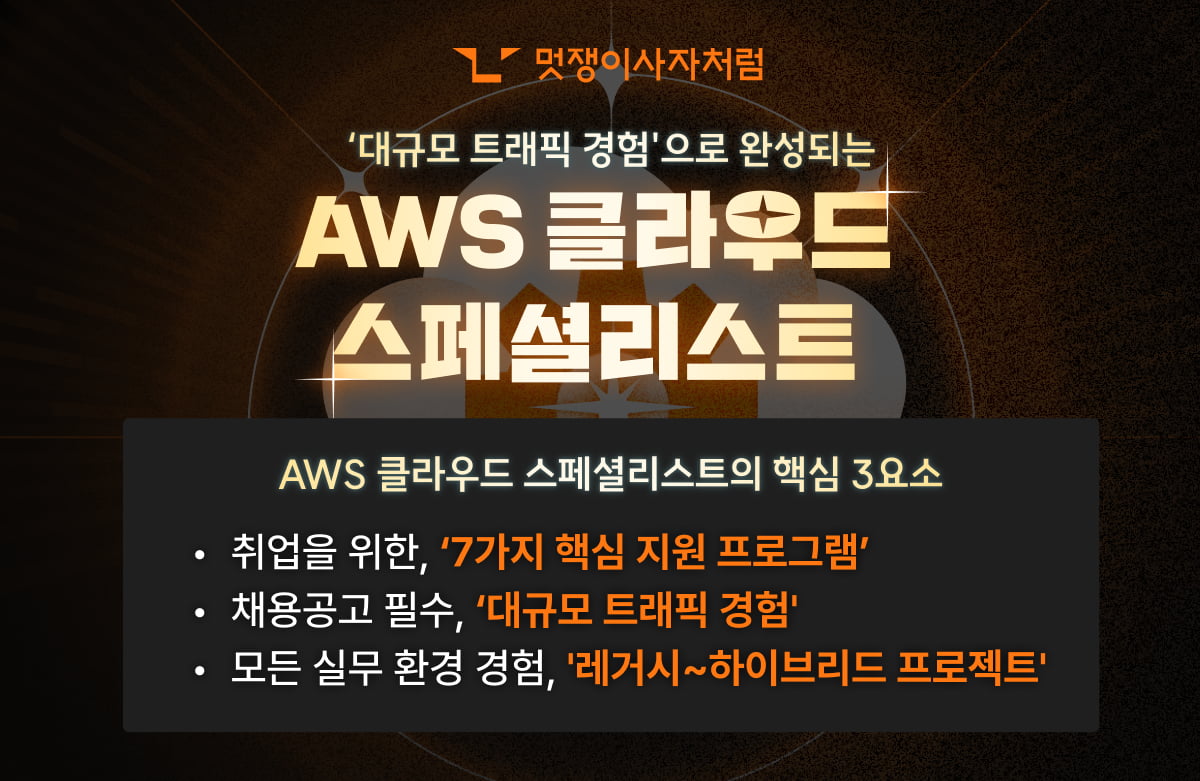 멋쟁이사자처럼, AWS 클라우드 엔지니어링 부트캠프 모집