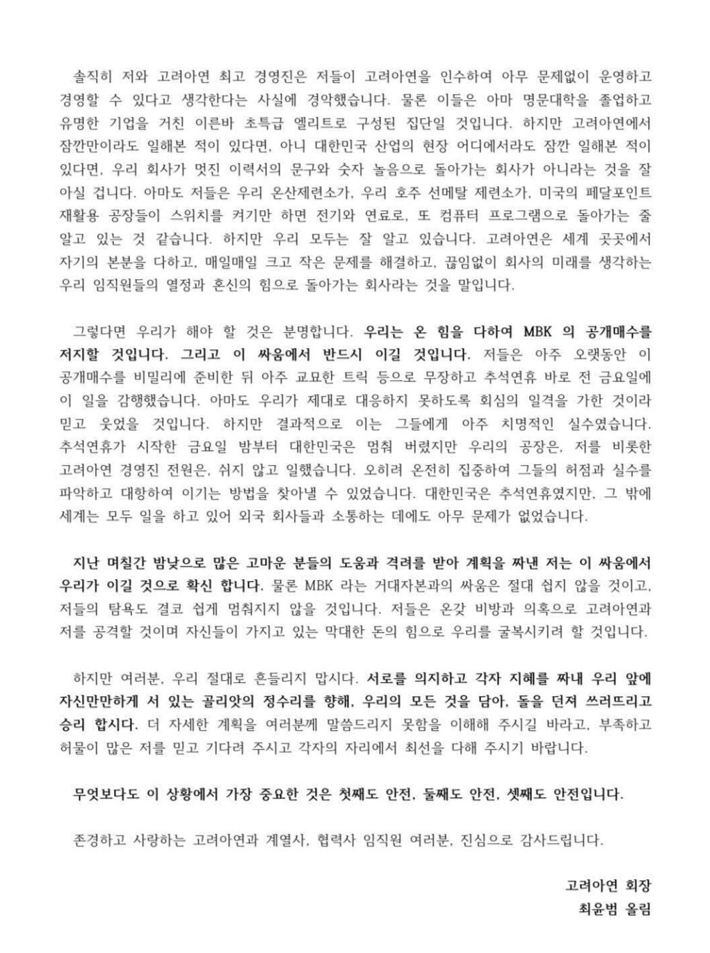 최윤범 고려아연 회장 서한. 사진=독자 제공