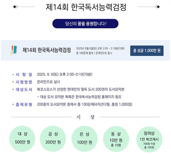 북코스모스, ‘제14회 한국독서능력검정’ 개최