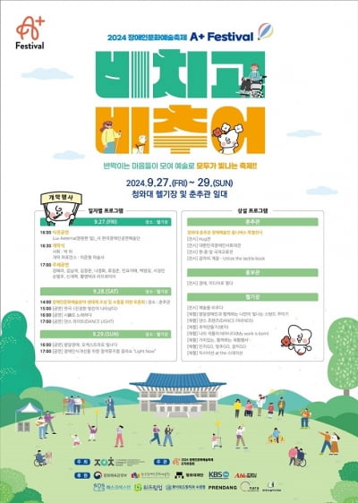 ‘장애예술, 청와대를 비춘다’ A+ Festival 27일 개막