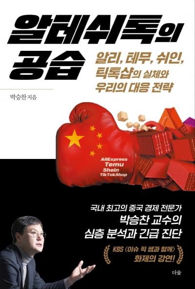 C-커머스가 뒤흔드는 경제 패권...신간 <알테쉬톡의 공습>