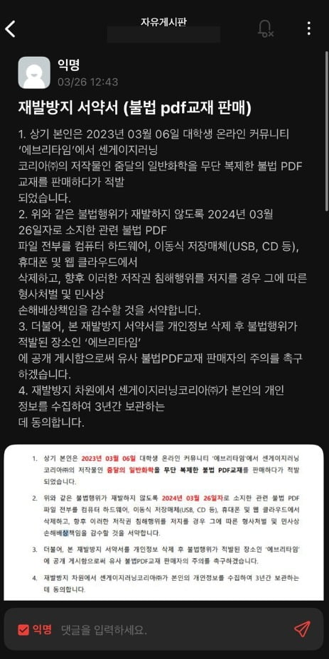 ▲에브리타임에 올라온 재발방지 서약서