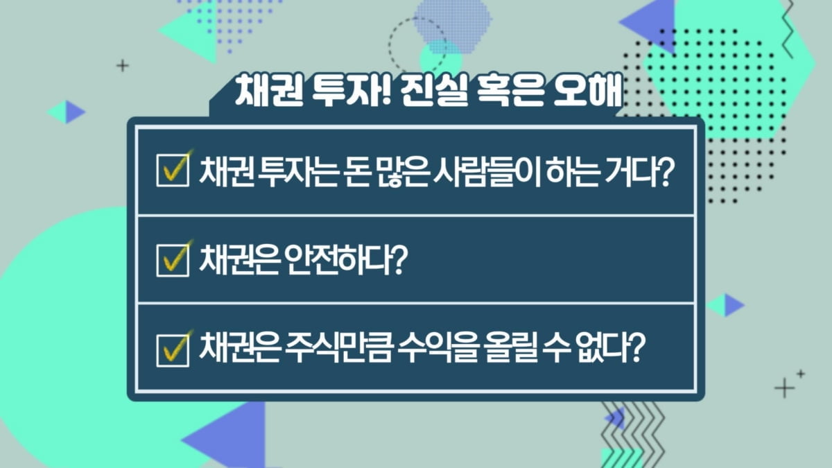 금리인하엔 기승전 '채권'…지금 사도 되나요 [투자의 재발견]