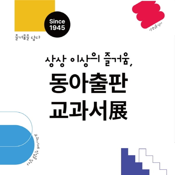 동아출판, 인스타그램 ‘동아출판 교과서 展’ 오픈…전시관 기념 이벤트 진행