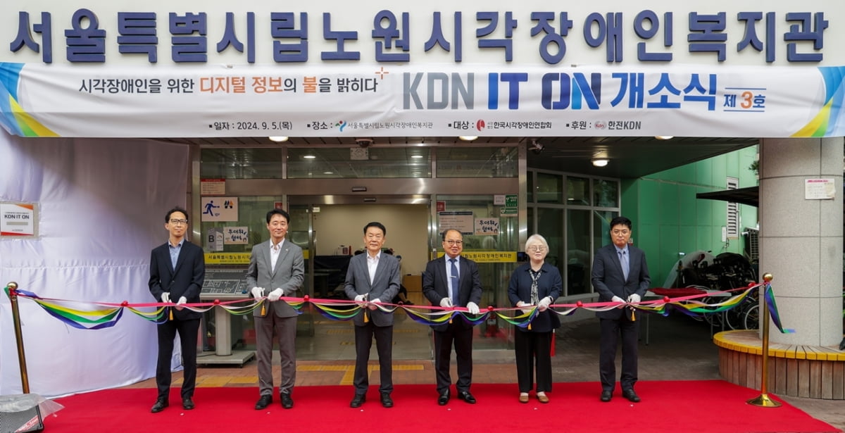 한전KDN, 시각장애인 맞춤형 IT시설 'KDN IT ON' 기증