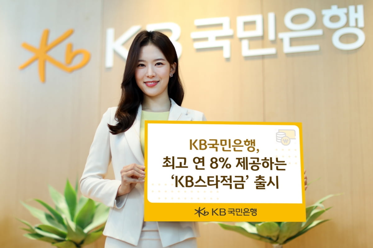 '최대 연 8%' 금리 혜택...KB국민은행, 적금 10만좌 한정 판매