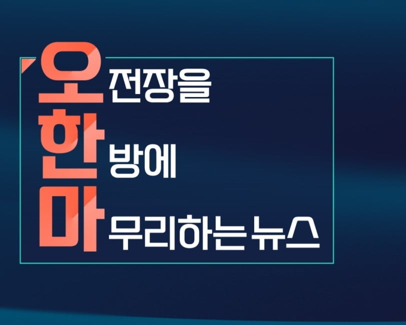 추석 앞두고 '두 집안 싸움'...고려아연 또 '경영권 분쟁' [오한마]