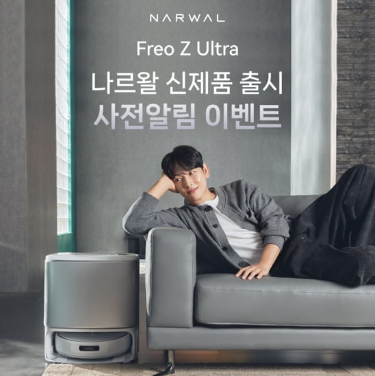 나르왈 로봇청소기, 청소 반려 가전 ‘Freo Z Ultra’ 사전 알림 이벤트