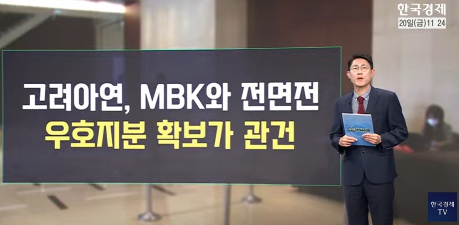 고려아연, MBK와 전면전 선포...우호지분 확보가 관건 [오한마]